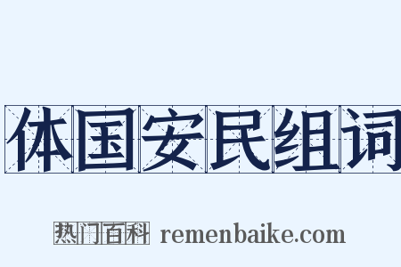 体国安民组词是什么意思的图片
